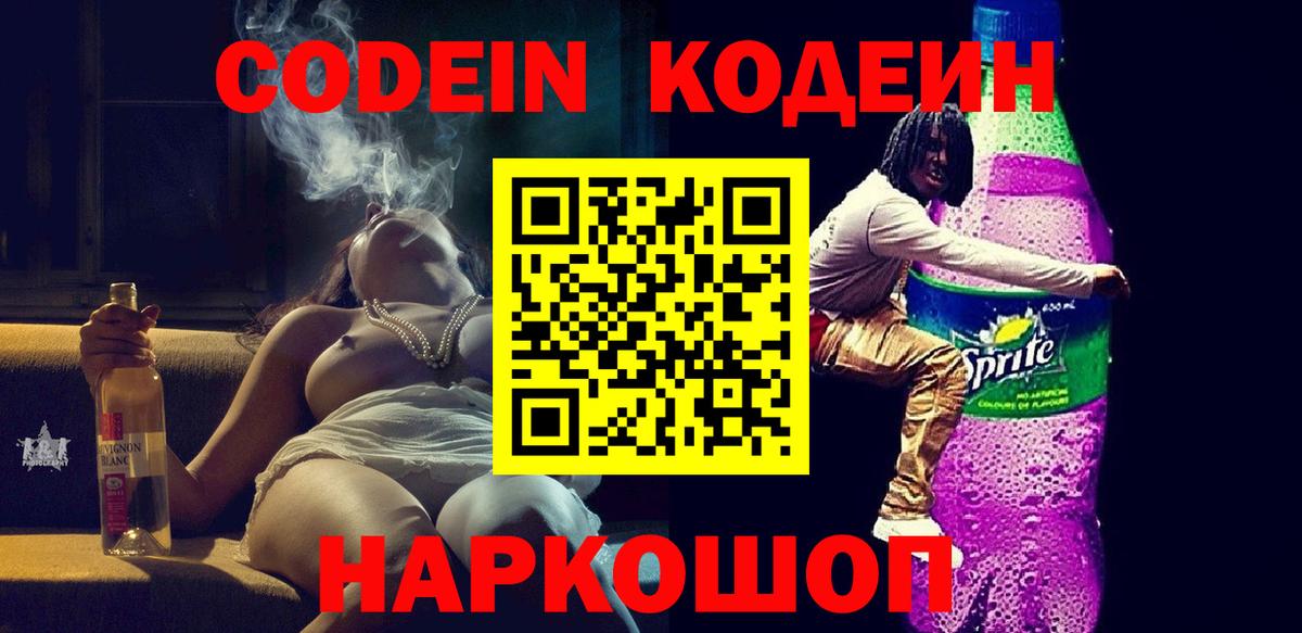 Codein Purple Drank  Вход с VPN  Чусовой 